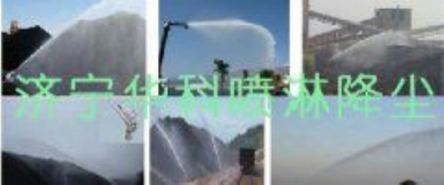 點擊查看詳細信息<br>標題：煤場高壓噴淋降塵系統(tǒng) 煤場抑塵裝置 閱讀次數(shù)：6547